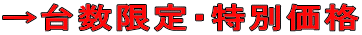 →台数限定・特別価格