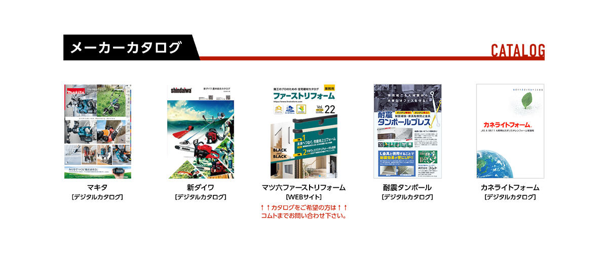 メーカーカタログ