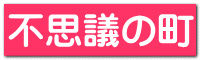 不思議の町