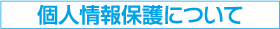 個人情報保護について