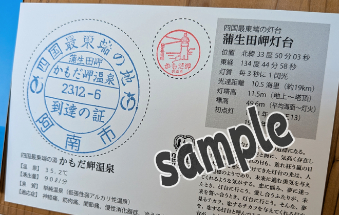 四国最東端記念スタンプ