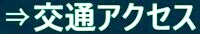 交通アクセス⇒