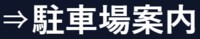 駐車場案内