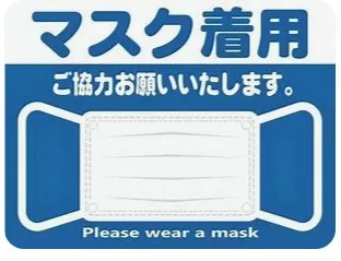 マスク着用