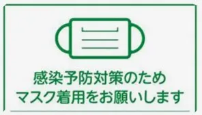 マスク着用