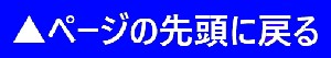 ページ先頭へ