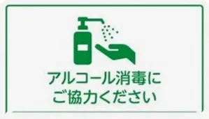 アルコール消毒