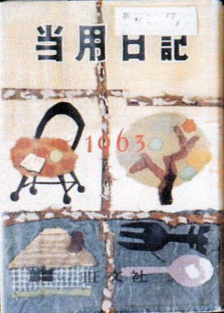 当用日記