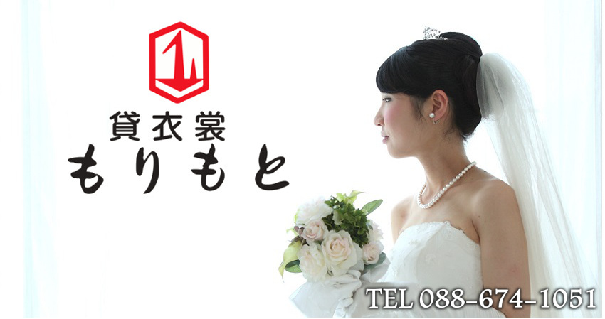 貸衣裳もりもと