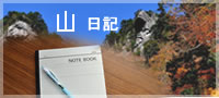 山日記