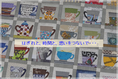 はぎれと時間と想いをつないで・・・