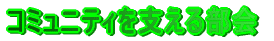 �R�~���j�e�B���x���镔��̏Љ�