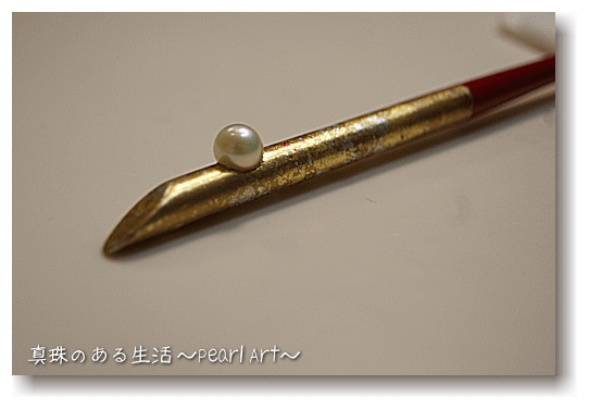 真珠のかんざし・真珠のある生活・パールアート