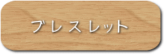真珠のある生活とは・パールアート・真珠のブレスレット