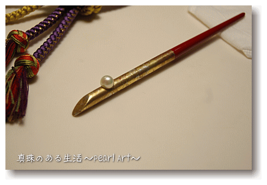 真珠のかんざし・真珠のある生活・パールアート