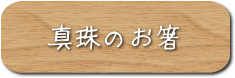 真珠のある生活とは・パールアート・真珠のお箸