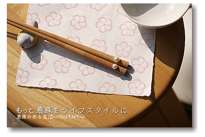 真珠のある生活・パールアート・真珠のお箸
