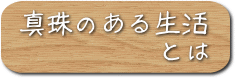 真珠のある生活とは・パールアート