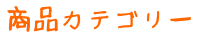 商品カテゴリー