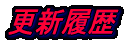 更新履歴 