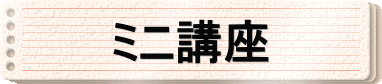 ミニ講座