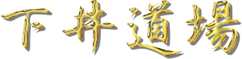 下井道場