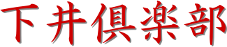 下井倶楽部