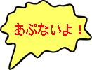 あぶないよ！ 