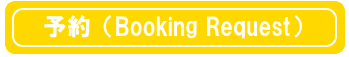 予約 Booking