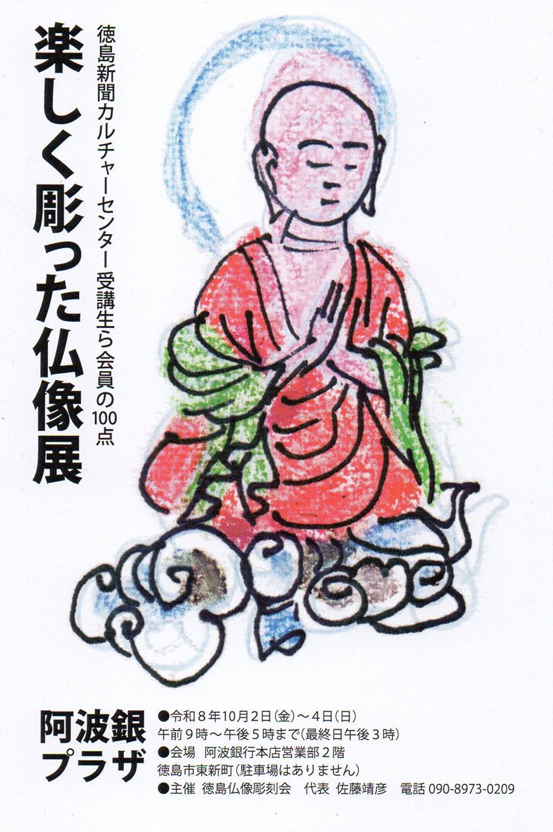 徳島仏像彫刻会