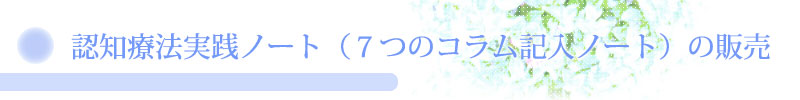 うつ病改善には認知療法実践ノート（7つのコラムノート）