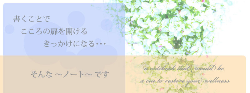 書くことで心の扉を開くきっかけになる･･･そんなノートです