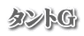 タントG