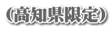 (高知県限定)