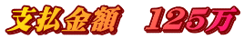 支払金額　１25万