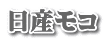 日産モコ
