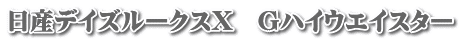 日産デイズルークスX　Gハイウエイスター
