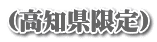 (高知県限定)
